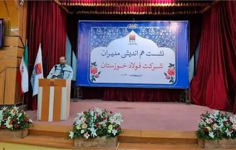 نشست هم‌اندیشی مدیران شرکت فولاد خوزستان برگزار شد