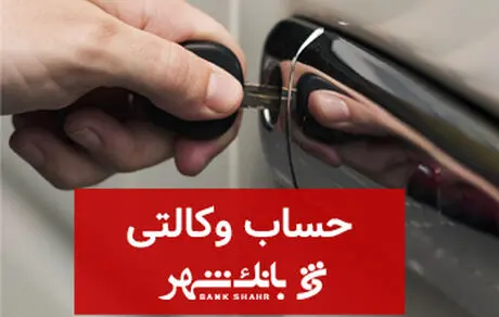 امکان افتتاح و معرفی حساب وکالتی در بانک شهر