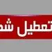 تعیین تکلیف تعطیلی «شنبه‌ها» تا آخر هفته 