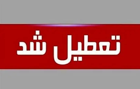 تعیین تکلیف تعطیلی «شنبه‌ها» تا آخر هفته 