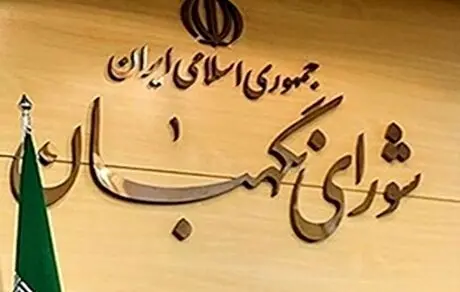 شورای نگهبان درباره ادعای خرید و فروش تایید صلاحیت چه می‌گوید؟