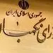 فقهای شورای نگهبان چه کسانی هستند؟