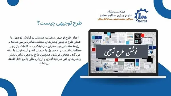 طرح توجیهی و مزایای آن و ارزیابی دقیق وضعیت طرح