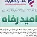 اسامی برگزیدگان فروردین ماه قرعه‌کشی تسهیلات طرح "امید رفاه" بانک رفاه کارگران اعلام شد
