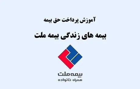آموزش روش‌های پرداخت حق بیمه زندگی بیمه ملت 
