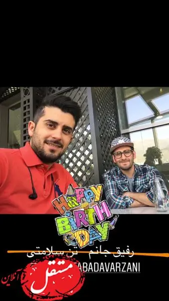 تولد رفیق جان آقای بازیگر + عکس