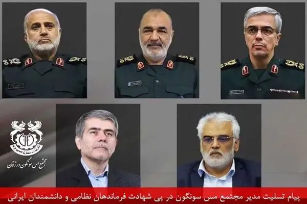 پیام تسلیت مدیر مجتمع مس سونگون در پی شهادت فرماندهان نظامی و دانشمندان ایرانی