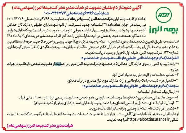آگهی دعوت از داوطلبان عضویت در هیأت مدیره شرکت بیمه البرز(سهامی عام)