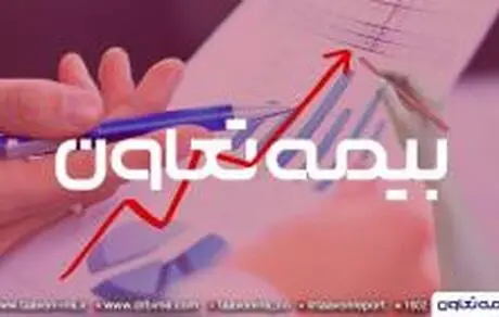 حرکت بیمه تعاون بر مدار تراز مثبت