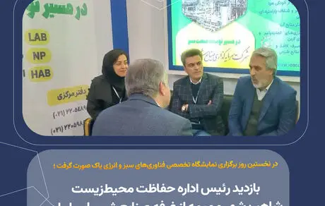بازدید رئیس اداره حفاظت محیط‌زیست شاهین‌شهر و میمه از غرفه صنایع شیمیایی ایران