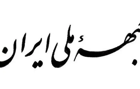تکذیب خبر منتشر شده در انصاف نیوز از طرف روابط عمومی جبهه ملی ایران