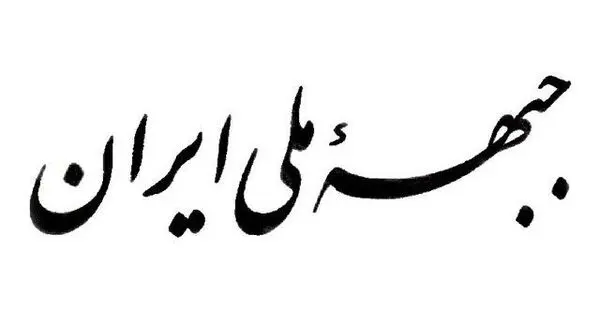 تکذیب خبر منتشر شده در انصاف نیوز از طرف روابط عمومی جبهه ملی ایران