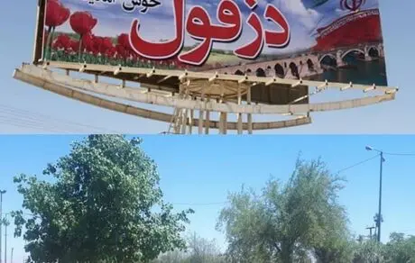 ۴مهر روز مقاومت و پایداری؛ روز دزفول
