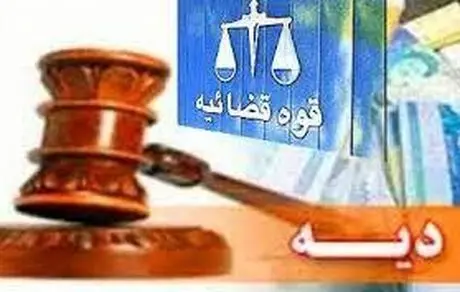 نرخ دیه کامل ۶۰۰ میلیون تومان شد 