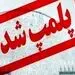 عدم رعایت شیوه نامه‌های بهداشتی باعث تعطیلی یک بانک شد!