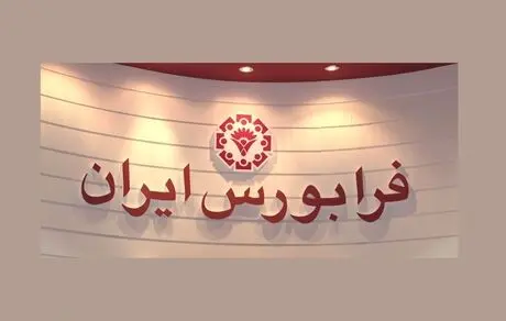 حضور یک شرکت غذایی جدید در بازار دوم فرابورس

