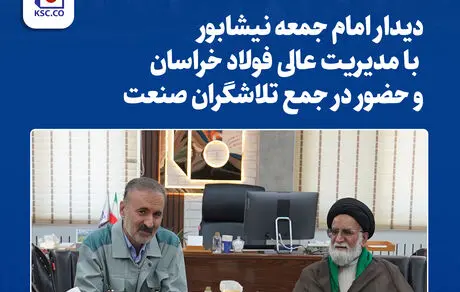 دیدار امام جمعه نیشابور با مدیریت عالی فولاد خراسان و حضور در جمع تلاشگران صنعت

