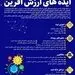  رویداد ایده های ارزش آفرین 