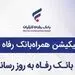 سامانه موبایل بانک مبتنی بر وب بانک رفاه کارگران بروزرسانی شد