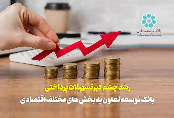 رشد چشم گیر تسهیلات پرداختی بانک توسعه تعاون به بخش های مختلف اقتصادی 