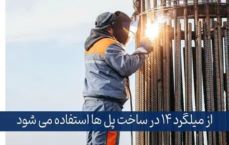 پر فروش ترین سایزهای میلگرد کدام است؟