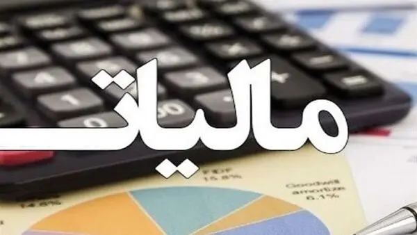 درآمد مالیاتی سال ۱۴۰۰ مشخص شد + جزئیات