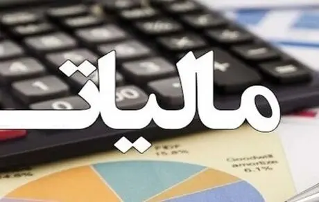 درآمد مالیاتی سال ۱۴۰۰ مشخص شد + جزئیات