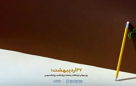 پیام تبریک مدیرعامل بیمه تجارت‌نو به مناسبت روز ارتباطات و روابط‌عمومی