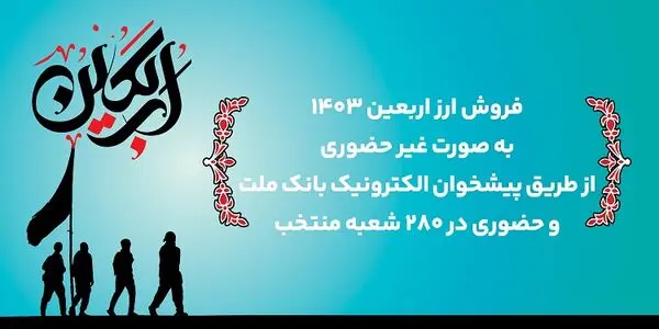 24 ساعته شدن فرآیند فروش ارز اربعین در سامانه فروش غیرحضوری بانک ملت