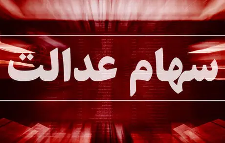 ارزش روز سهام عدالت +مبلغ