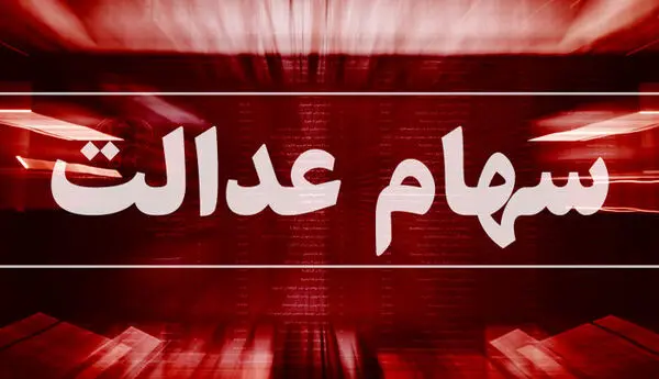 ارزش روز سهام عدالت +مبلغ