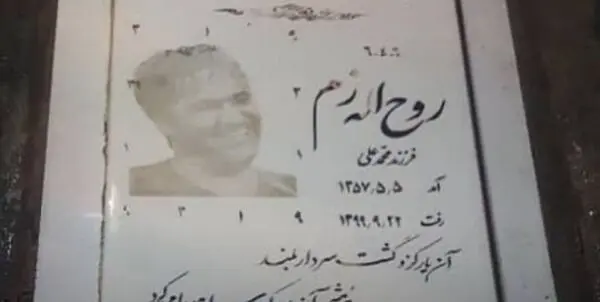 تشکر پدر روح‌الله زم از مدیرعامل بهشت زهرا