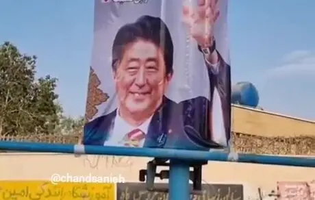 بنر تسلیت مرگ شینزو آبه در بوشهر! 