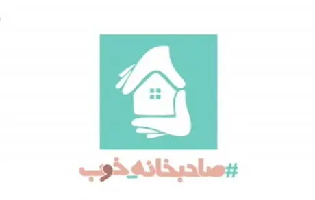  کمپین #صاحبخانه _خوب / به جای مسئولان «خودت بمال» یا برجسته کردن مسئولیت اجتماعی شهروندان؟