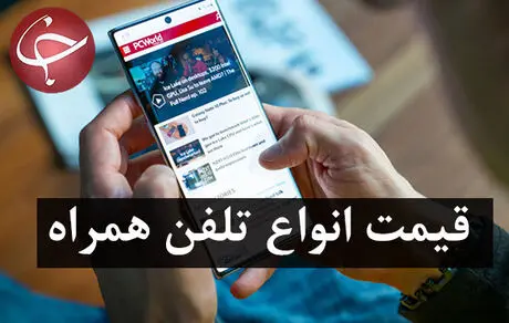 قیمت روز گوشی موبایل در ۱۲ اسفند