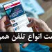 قیمت روز گوشی موبایل در ۱۲ اسفند