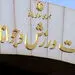 دست و دلبازی یک میلیون یورویی وزارت ورزش به استقلال و پرسپولیس !