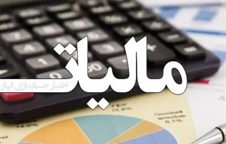 بخشودگی جرایم مالیاتی تا پایان مهر ماه