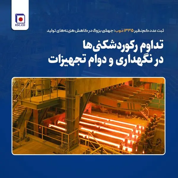 ثبت عدد کم‌نظیر ۱۳۳۵ ذوب؛ جهشی بزرگ در کاهش هزینه‌های تولید