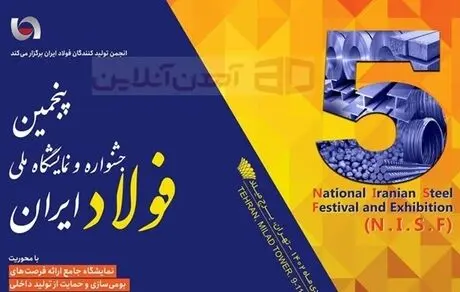 پنجمین جشنواره و نمایشگاه ملی فولاد 19 تا 21 دی ماه برگزار می شود