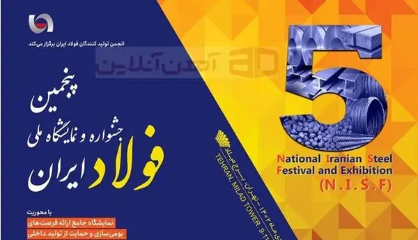 پنجمین جشنواره و نمایشگاه ملی فولاد 19 تا 21 دی ماه برگزار می شود
