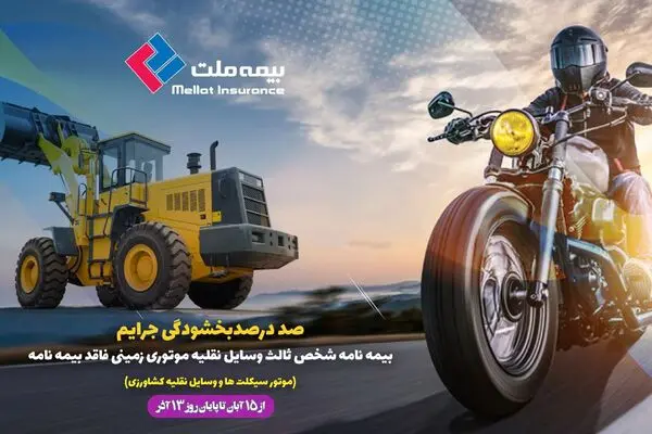جرایم موتورسیکلت سواران فاقد بیمه نامه بخشوده می شود 