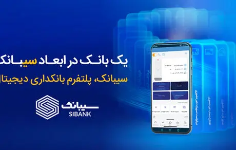با سیبانک؛ هر آنچه که از بانکداری الکترونیک می‌خواهید در دسترس است