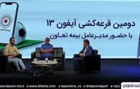 دومین قرعه کشی آیفون ۱۳ بیمه تعاون برگزار شد