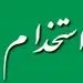 استخدام سازمان منطقه آزاد تجاری صنعتی قصر شیرین