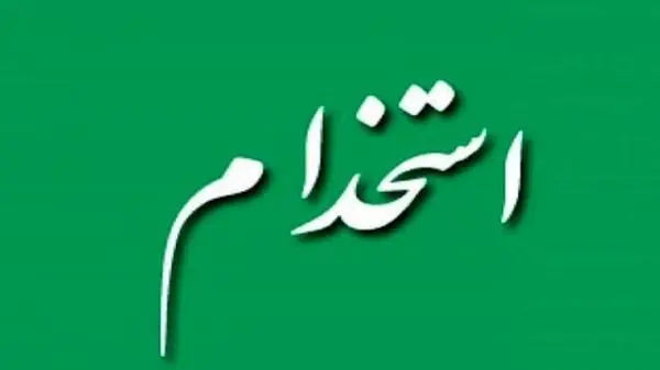 آغاز ثبت‌نام استخدام سازمان منطقه آزاد قصرشیرین؛ آزمون ۹ مهر برگزار می‌شود