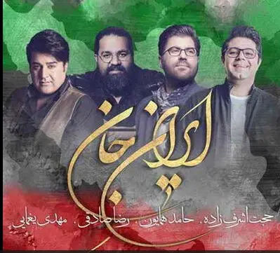  حامد همایون،حجت اشرف زاده، رضا صادقی و مهدی یغمایی ترانه مشترک خواندند
