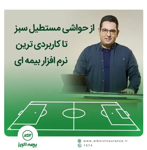از حواشی مستطیل سبز تا کاربردی ترین نرم افزار بیمه ای