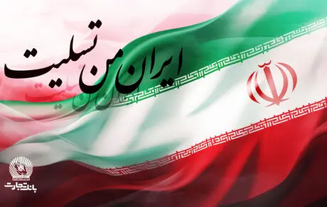 پیام تسلیت مدیرعامل بانک تجارت به مناسبت شهادت فرماندهان، دانشمندان و مردم مظلوم کشور