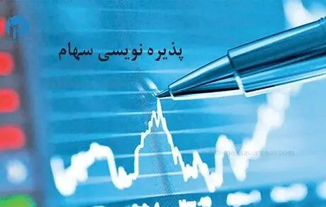 آغاز پذیره‌نویسی سهام شرکت‌های دولتی

